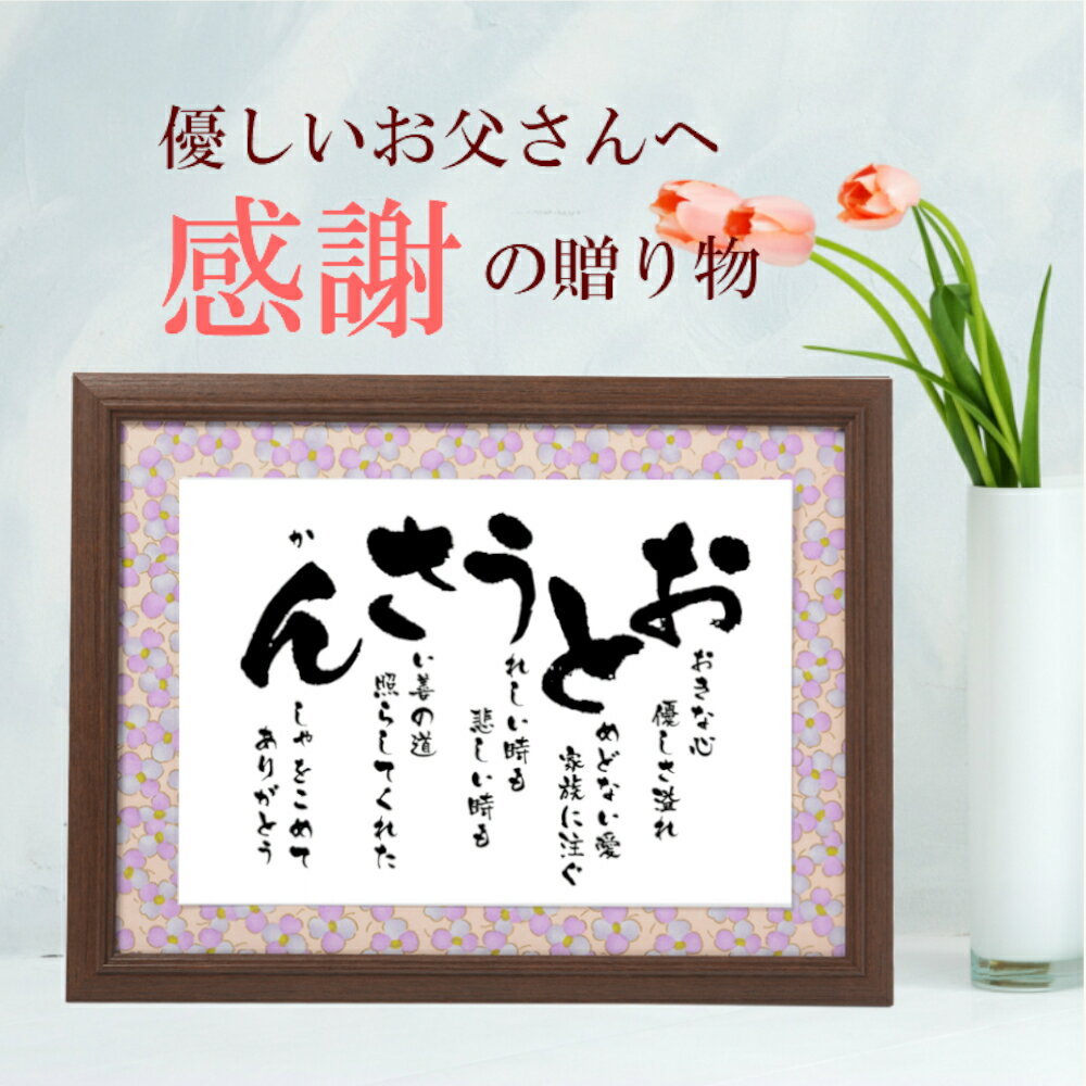 楽天名入れギフト　いわいうたや父の日 ギフト プレゼント 50代 60代 70代 80代 90代 あいうえお作文 人気 人気商品 お父さん ポエム 詩 額 誕生日 定年退職 退職祝い 父親 父 ありがとう 感謝 の気持ちを込めて 古希 喜寿 お祝い 還暦 米寿 高齢 父の日ギフト 贈り物 ラッピングつき【 おとうさん　彩額 】