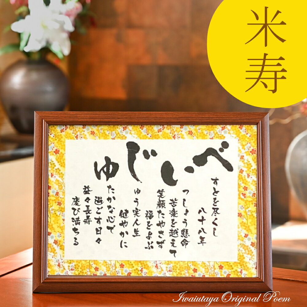 米寿 お祝い 品 プレゼント 88歳 ポエム 詩 米寿祝い もらって 嬉しかった もの 祖父 祖母 ギフト あいうえお作文 急ぎ 可 88歳のお祝い 米寿のお祝...