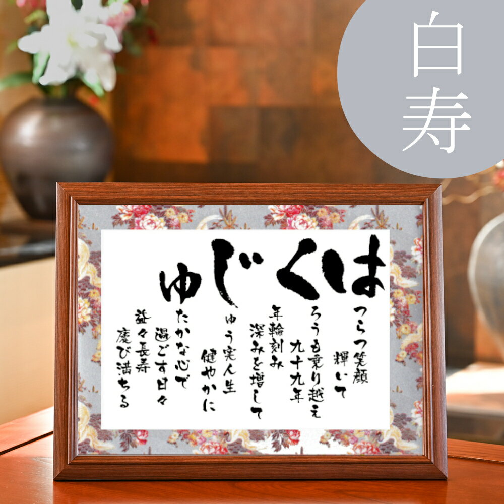 白寿 お祝い プレゼント 白寿祝い ギフト 99歳 99才 誕生日 白寿プレゼント 銀 の豪華 友禅和紙 感謝状 あいうえお作文 記念品 おじいちゃん おばあち...