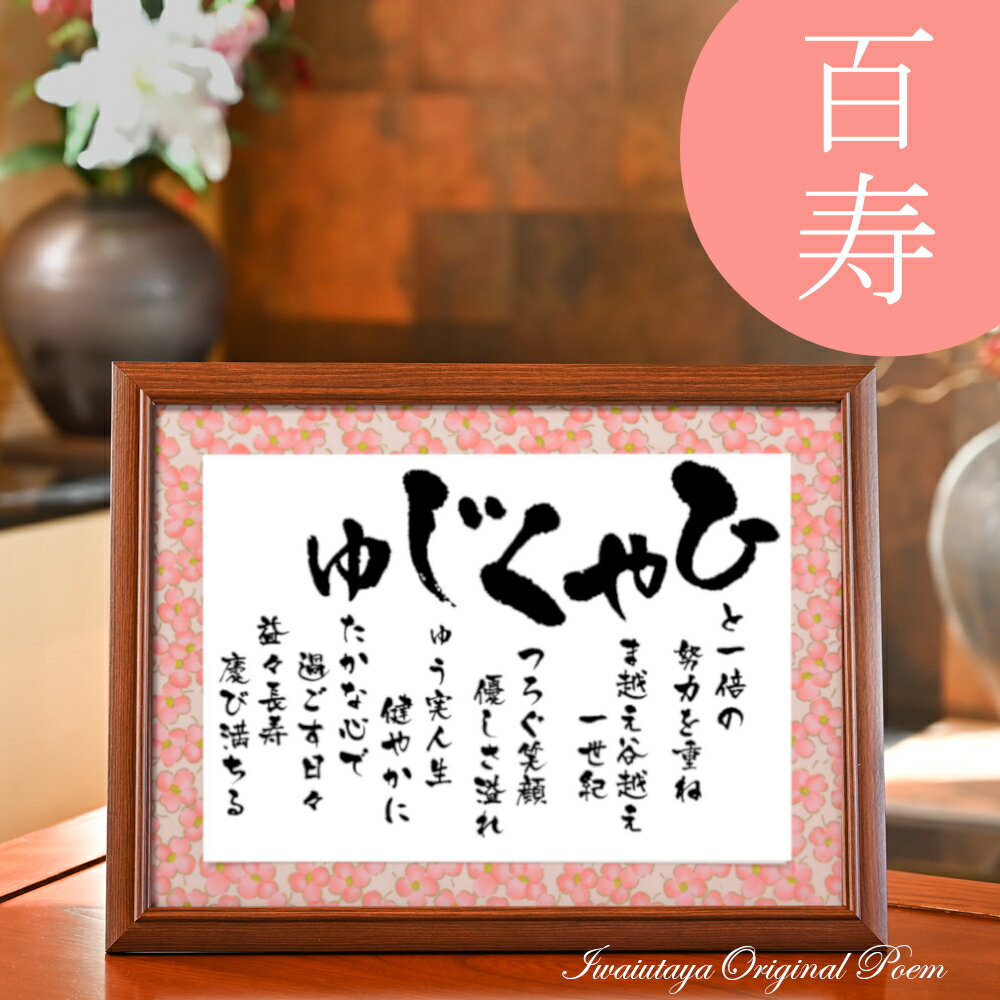 百寿のお祝い 贈り物 百寿祝い 100歳 お祝い ポエム プレゼント お祝い ギフト あいうえお作文 百寿プレゼント ピンク の 豪華友禅和紙 記念品 祖父 祖...