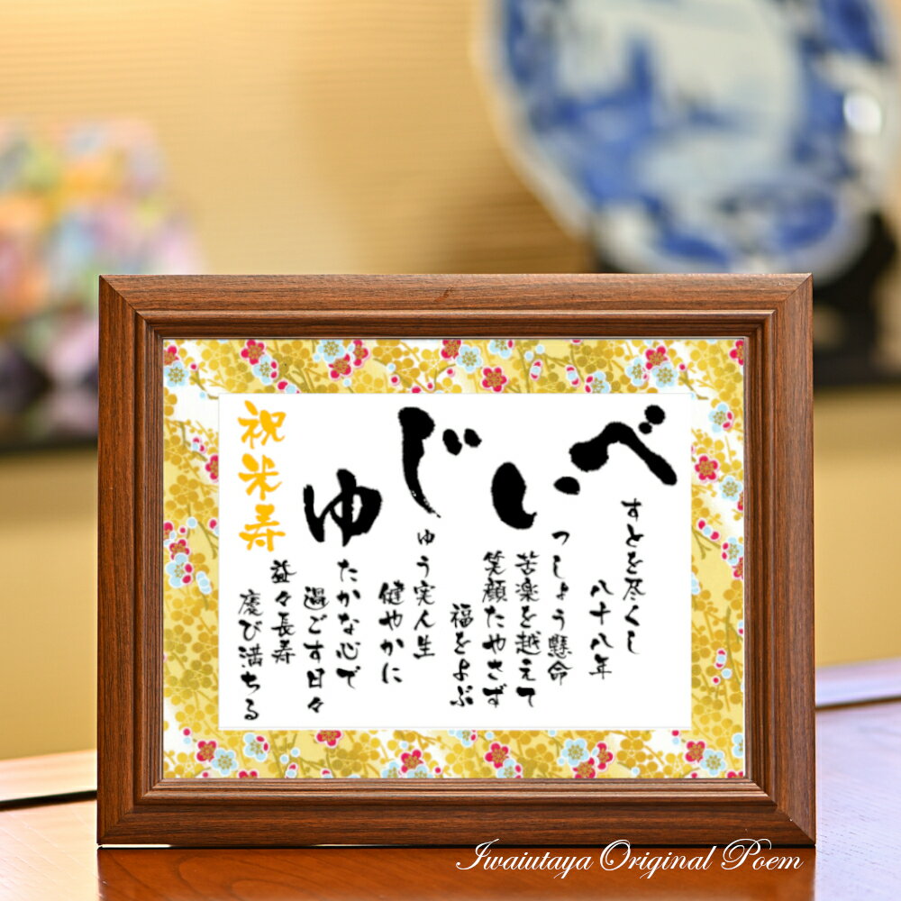米寿 お祝い 品 プレゼント 88歳 ポエム 詩 言葉 88才 米寿祝い 祖父 祖母 米寿プレゼント ギフト 誕生日 あいうえお作文 88歳のお祝い 米寿のお祝...