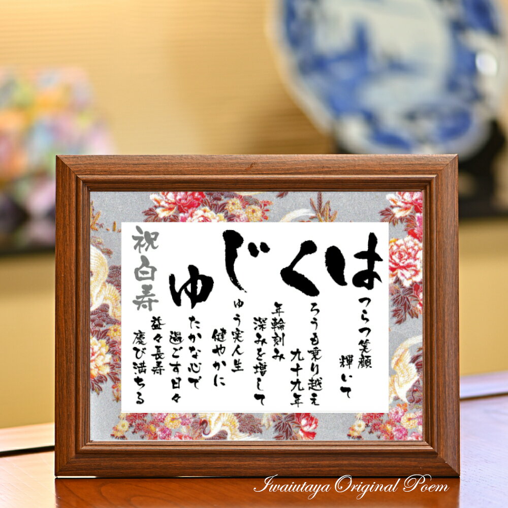 白寿 お祝い プレゼント 白寿祝い ギフト 99歳 99才 誕生日 白寿プレゼント 銀 の豪華 友禅和紙 感謝状 あいうえお作文 記念品 おじいちゃん おばあち...