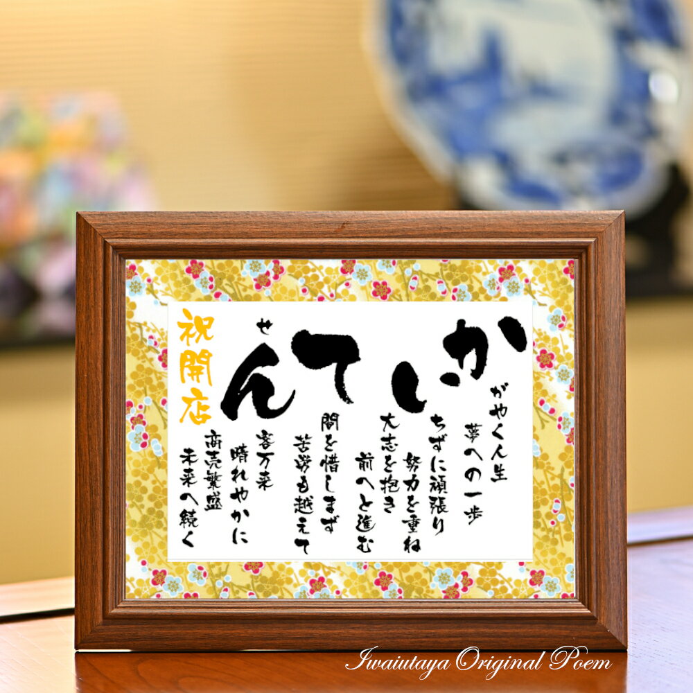 開店祝い 花以外 商売繁盛 お祝い ポエム 開店 プレゼント ギフト 贈り物 置物 雑貨 記念品 あいうえお作文 新規オープン 千客万来 出店 開店 開業 起業...