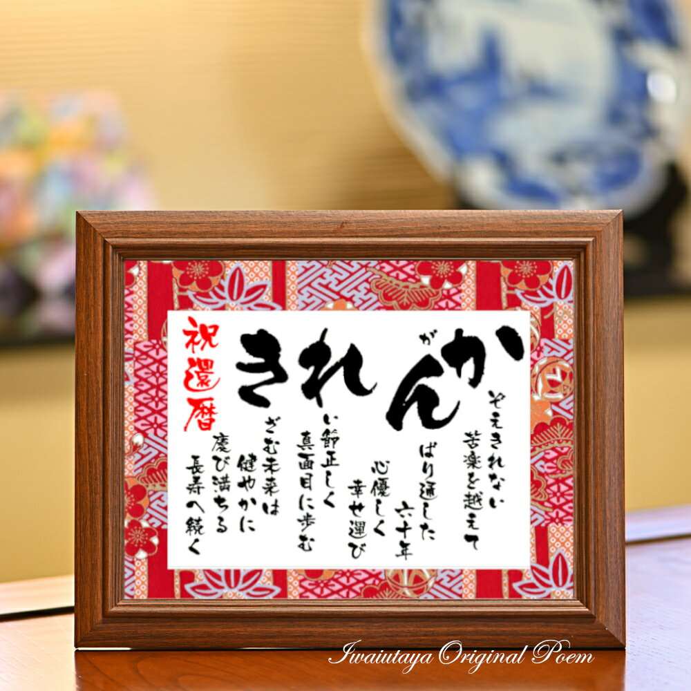 還暦 お祝い 品 還暦祝い の プレゼント 還暦のプレゼント 男性 女性 赤 ギフト 60歳 誕生日 60才 赤 の友禅和紙 感謝 感謝状 記念品 父親 母親 ...