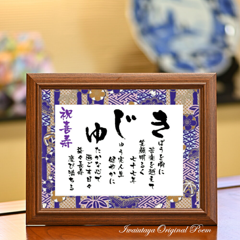 喜寿祝い 77歳 喜寿 ポエム 詩 お祝い 品 プレゼント 男性 女性 父親 母親 もらって 嬉しかった もの 喜寿祝いのプレゼント 喜寿のお祝い 喜寿のプレゼ...