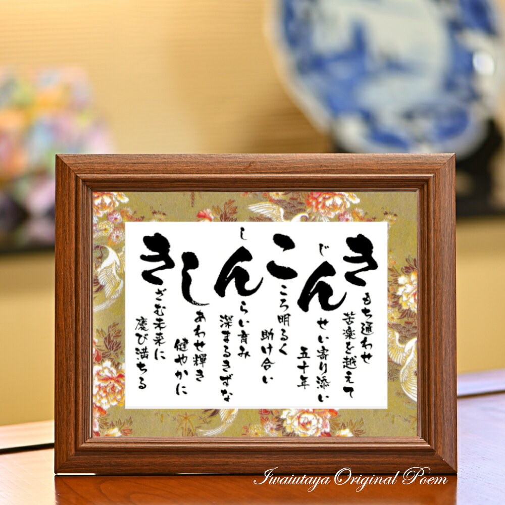 金婚式 お祝い プレゼント ポエム 贈り物 両親 結婚 50周年 記念品 ギフト 金婚式のプレゼント 金 色 の 豪華 友禅和紙 感謝状 子供から 孫から 詩 ...