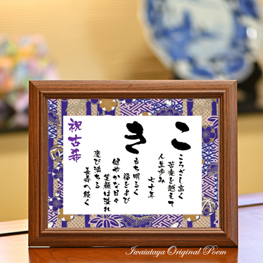 古希 お祝い 品 古希祝い ポエム プレゼント ギフト もらって 嬉しかった もの あいうえお作文 70歳 70才 古希のお祝い 誕生日プレゼント 古希プレゼン...