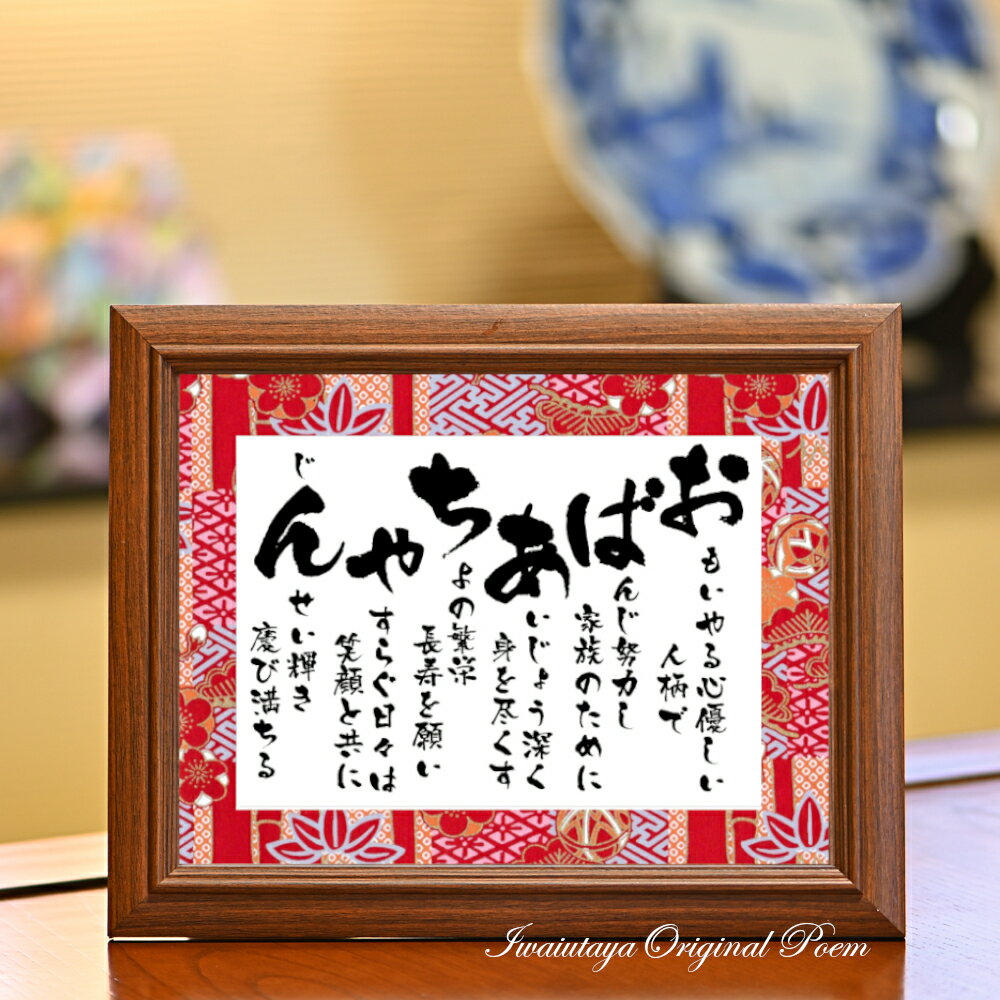 おばあちゃん ポエム 祖母 誕生日 プレゼント 70代 80代 90代 長寿 お祝い 孫 高齢者 白寿祝い 百寿祝い 長寿祝い 喜寿 米寿 白寿 百寿 長寿 8...