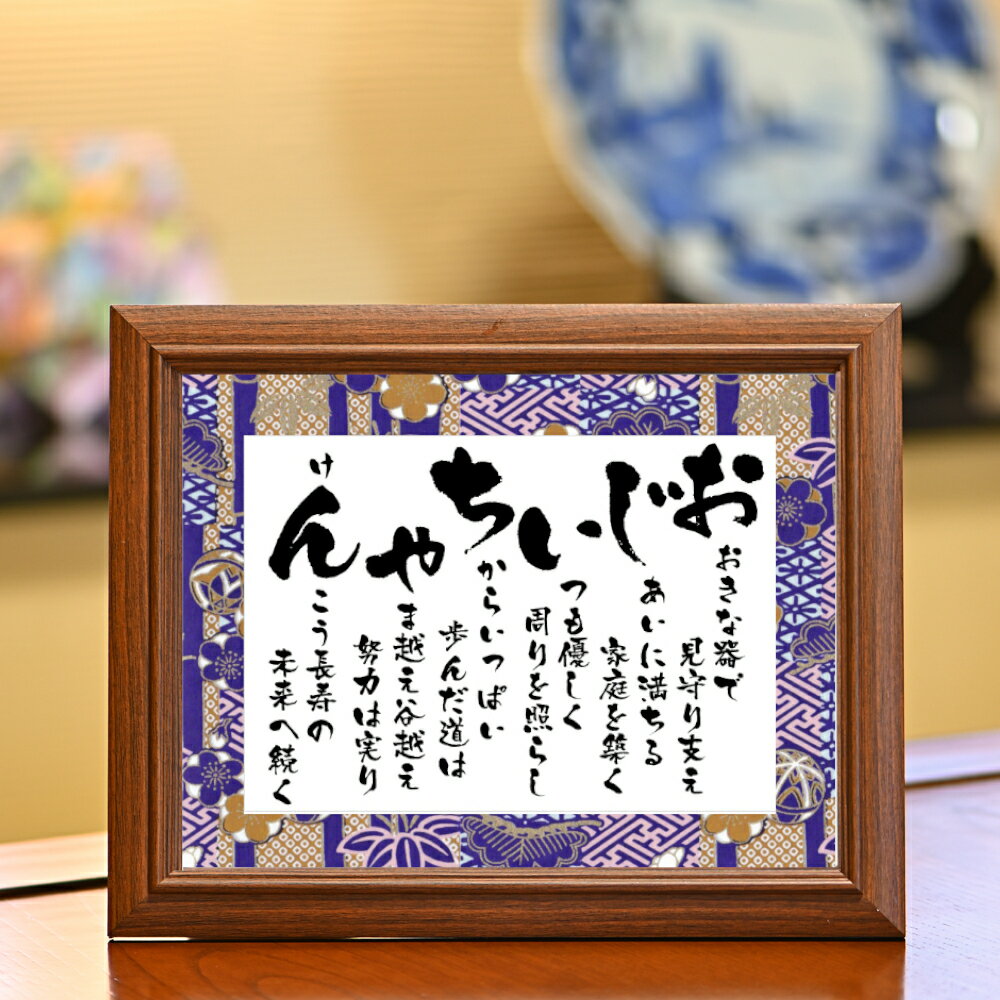 敬老の日 祖父 おじいちゃん ポエム 誕生日 プレゼント 70代 80代 90代 人気 長寿 お祝い 70歳 77歳 80歳 88歳 90歳 100歳 敬老の日...