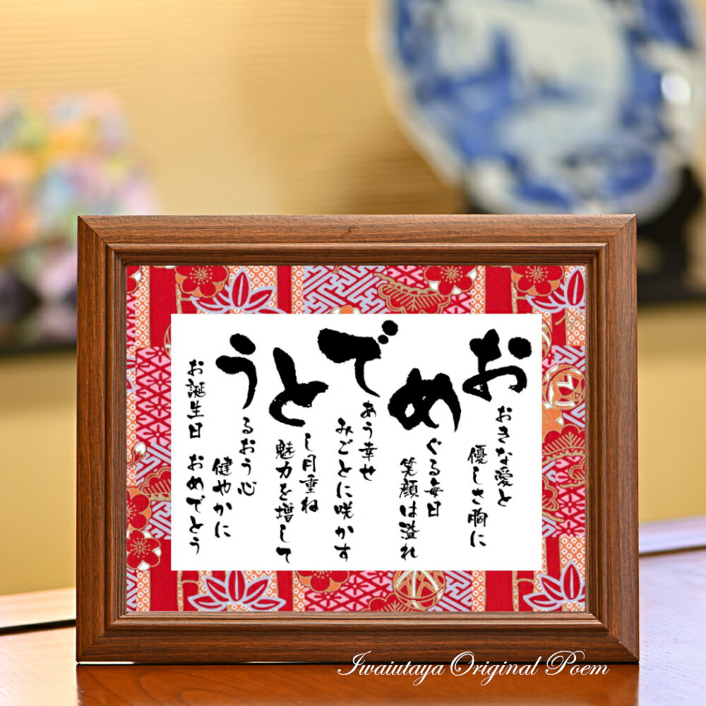 長寿 誕生日 おめでとう ポエム お祝い 誕生日プレゼント お急ぎ 可 敬老の日 米寿 古希 喜寿 傘寿 卒寿 白寿 百寿 70歳 77歳 80歳 88歳 90...