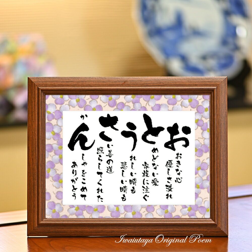 お父さん 詩 ポエム 感謝状 父の日 プレゼント 誕生日プレゼント 敬老の日 父親 父 退職 定年退職 記念品 退職祝い 60代 70代 80代 あいうえお作文...