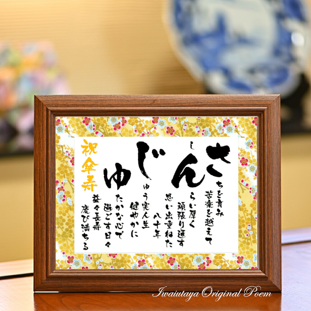 傘寿 祝い プレゼント 80歳 お祝い 品 傘寿祝い 急ぎ 可 あいうえお作文 傘寿プレゼント ギフト 誕生日 黄色 友禅和紙 80歳のお祝い 男性 女性 父 ...