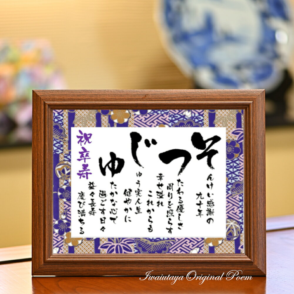 卒寿 お祝い 卒寿祝い プレゼント ギフト 90歳 90才 誕生日 卒寿プレゼント 紫 色 友禅和紙 孫から 感謝 感謝状 記念品 祖父 祖母 あいうえお作文 ...