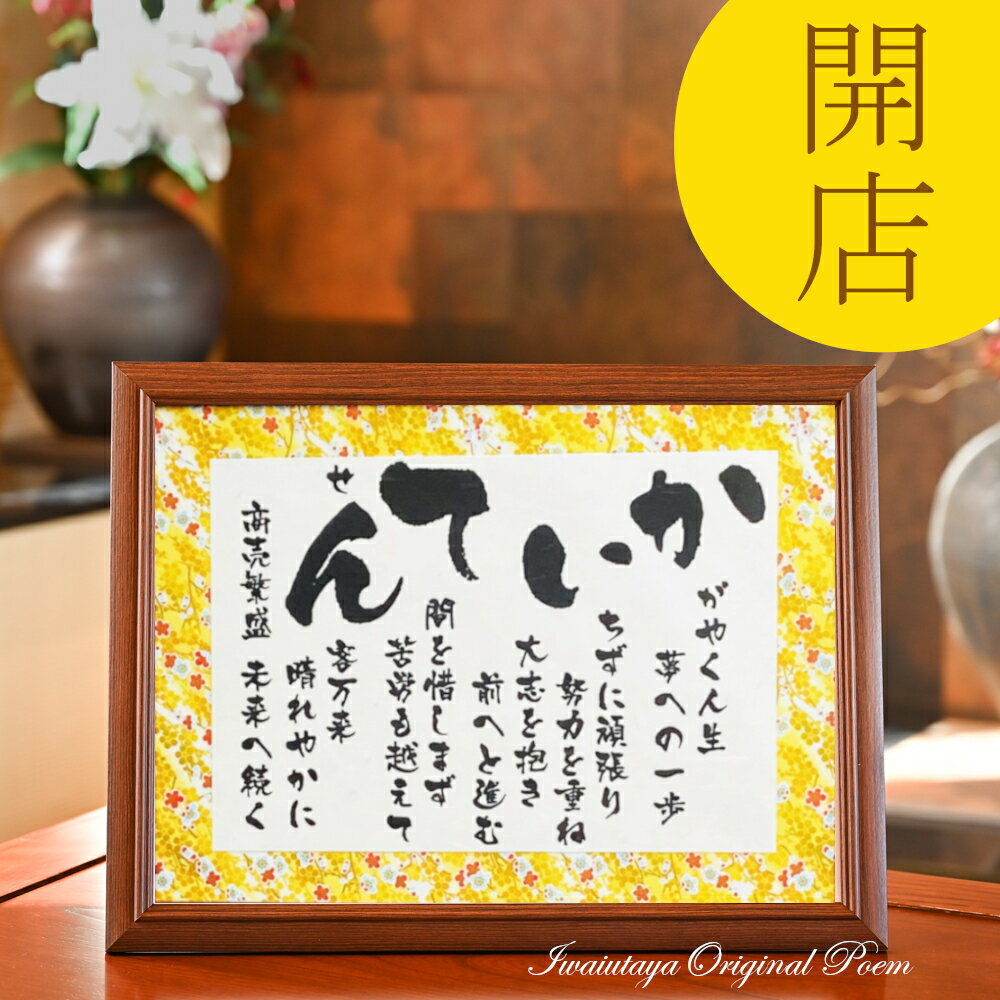 開店祝い 花以外 商売繁盛 お祝い ポエム 開店 プレゼント ギフト 贈り物 おしゃれ 記念品 あいうえお作文 新規オープン 千客万来 出店 開店 開業 起業 ...