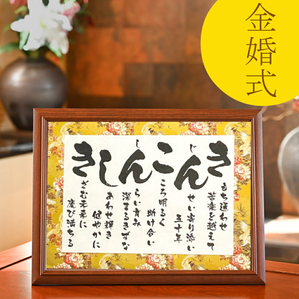 金婚式 お祝い プレゼント 贈り物 両親 結婚 50周年 記念品 ギフト 金婚式のプレゼント 急ぎ 可 金色 豪華 友禅和紙 感謝状 子供から 孫から ポエム ...