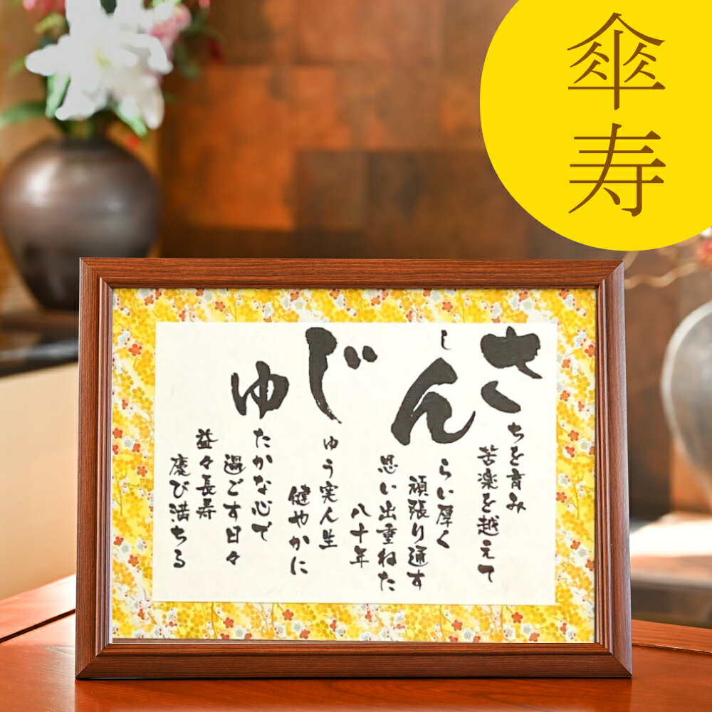 傘寿 祝い プレゼント 80歳 お祝い 品 傘寿祝い 急ぎ あいうえお作文 傘寿プレゼント ギフト 黄色 友禅和紙 80歳のお祝い 男性 女性 父親 母親 感謝...