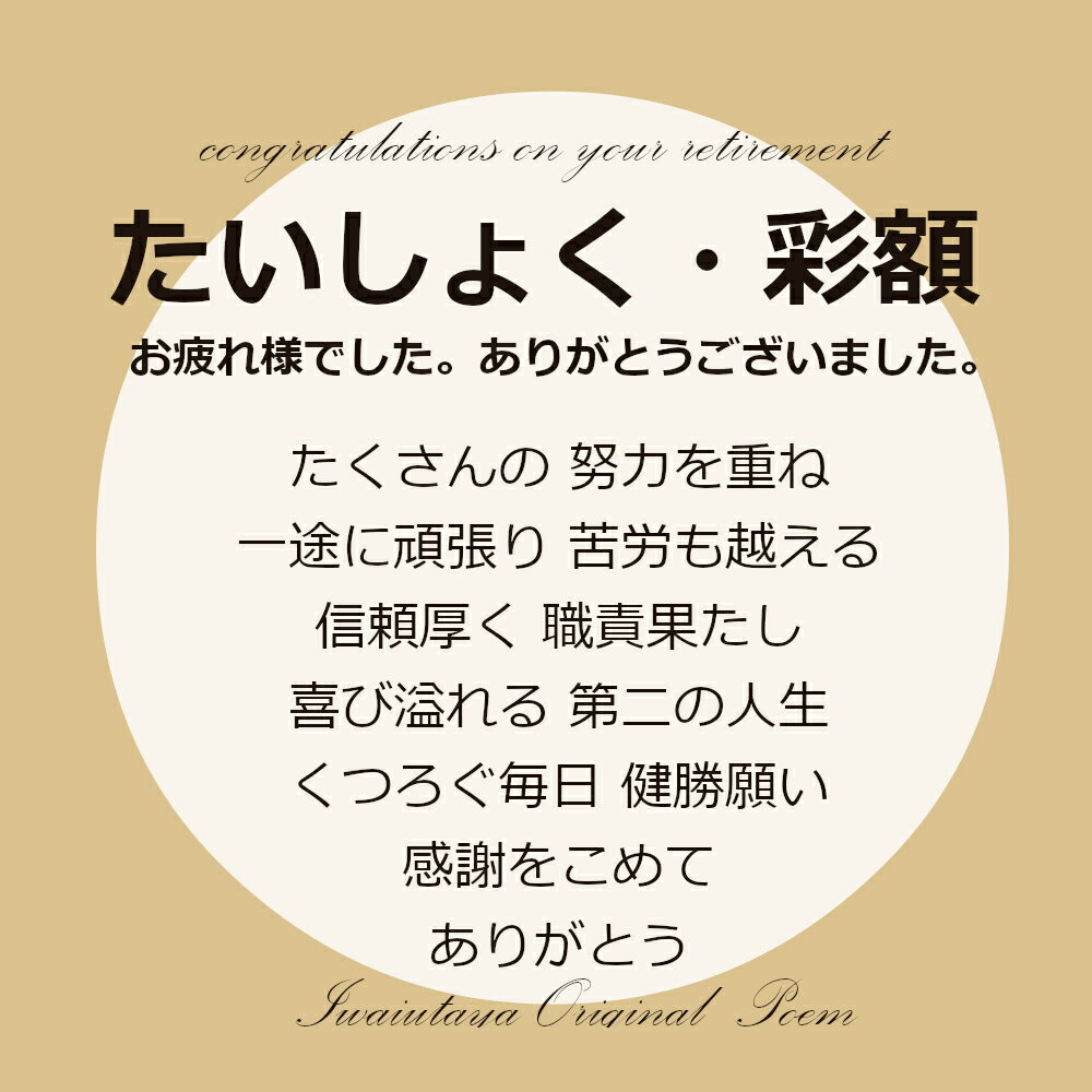 定年退職祝い 定年 退職祝い プレゼント あいうえお作文 退職 お祝い 男性 女性 感謝状 退職プレゼント 記念品 贈り物 感謝 定年祝い 父親 母親 父 母 上司 あいうえお作文 ポエム 詩 50代 60代 70代 送別会 ギフト 退職のプレゼント 退職祝いプレゼント【 たいしょく彩額 】 3