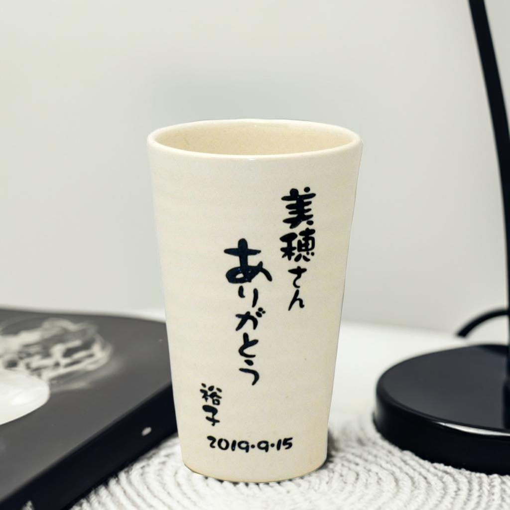 名入れ ビール タンブラー メッセージ 入り シンプル おしゃれ プレゼント 古希 贈り物 定年 退職 退職祝い 記念品 信楽焼 陶器 名前 誕生日 男性 女性 40代 50代 60代 70代 80代 コップ ビール カップ ギフト 還暦 喜寿 【 ビアタンブラー 単品】