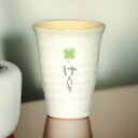 名前入り 名入れ 信楽焼 タンブラー フリーカップ コップ プレゼント コーヒーカップ 退職祝い 金婚式 結婚記念日 40代 50代 60代 70代 80代 ビール 焼酎 陶器 湯呑 ギフト 和風 シンプル おしゃれ 男性 女性 父親 母親 両親 敬老の日 【 信楽焼 クローバー フリーカップ 】