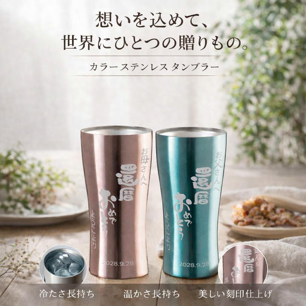 Rakuten - 名入れ メッセージ入り ステンレス タンブラー ペア お揃い カップル 夫婦 両親 定年退職 金婚式 結婚記念日 お祝い 結婚祝い ペアタンブラー ペアギフト プレゼント 贈り物 名前入り おしゃれ 【 メッセージ カラーステンレスタンブラーペア 】