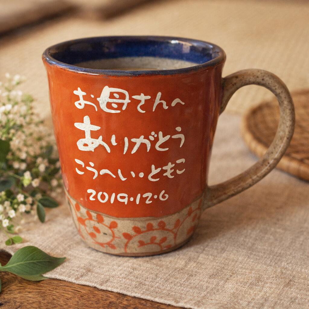 名入れ カップ マグカップ メッセージ入り 文字入れ 誕生日 プレゼント ギフト 名前 名前入り コーヒーカップ 定年退職 退職祝い 高齢者 波佐見焼 陶器 米寿 卒寿 還暦 父 母 記念品 和風 60代 70代 80代 90代 88歳【間取唐草マグカップ 単品】