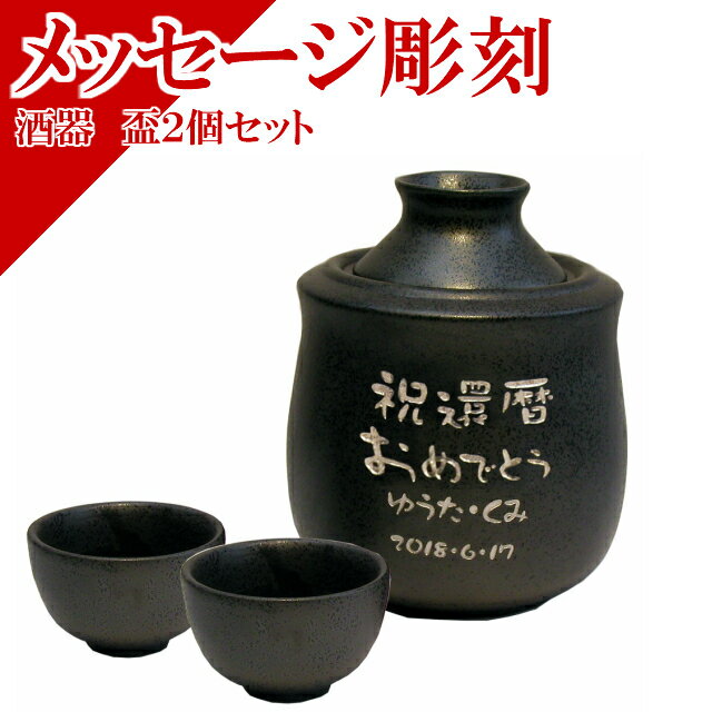 徳利 とっくり おちょこ セット 定年退職 退職祝い 男性 50代 60代 熱燗 酒器 お燗 名入れ 記念品 還暦 父 父親 お酒 日本酒 晩酌 名前..