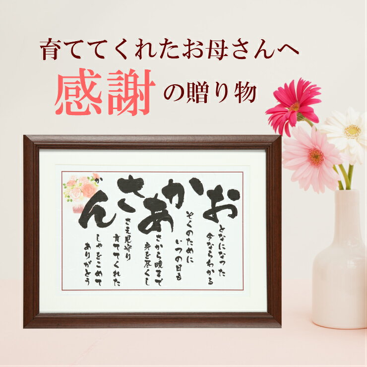 感謝状 母の日 プレゼント 60代 70代 80代 90代 花以外 人気 ギフト あいうえお作文 母親 母 誕生日 感謝状 ポエム 詩 プレゼント 感謝 言葉 お母さん 誕生日 還暦 古希 喜寿 米寿 記念品 お祝い 60歳 70歳 オリジナルポエム 雑貨 色紙【おかあさん額】