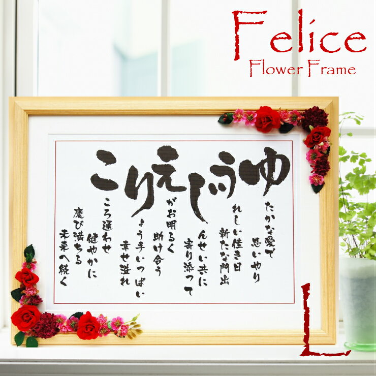 還暦祝い お祝い なまえ詩 祝い詩 ポエム 結婚式 両親 贈呈品 名前入り 記念品 名前 詩 プレゼント 名前の詩 ギフト 父 母 男性 女性 ウェルカムボード...