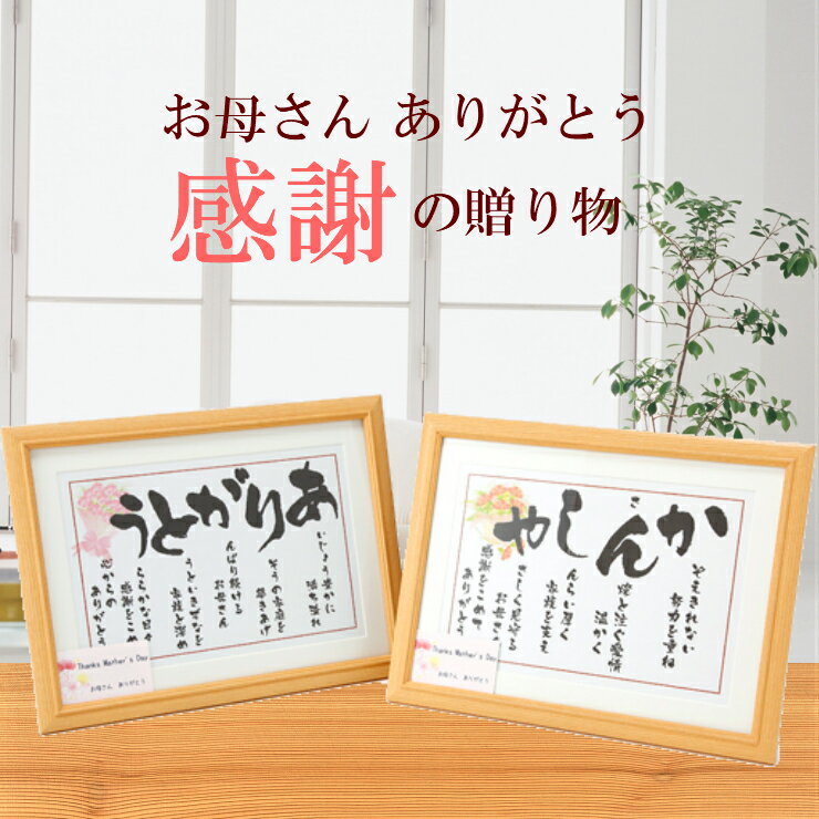 楽天スーパーSALE 半額 50%OFF 誕生日 母の日 プレゼント 花以外 感謝 母親 母 ギフト 60代 70代 80代 90代 詩 あいうえお作文 ありがとう ポエム ランキング 雑貨 シンプル 退職 還暦 米寿 喜寿 古希 長寿 お祝い 感謝状 人気商品 母の日ギフト【ありがとう／かんしゃ 額】