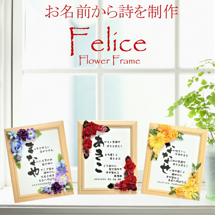 あいうえお作文 誕生日 還暦祝い 母親 父親 敬老の日 父の日 母の日 プレゼント ポエム お名前 名前 詩 小さいサイズ 1人用 花 還暦 お祝い 古希祝い ...