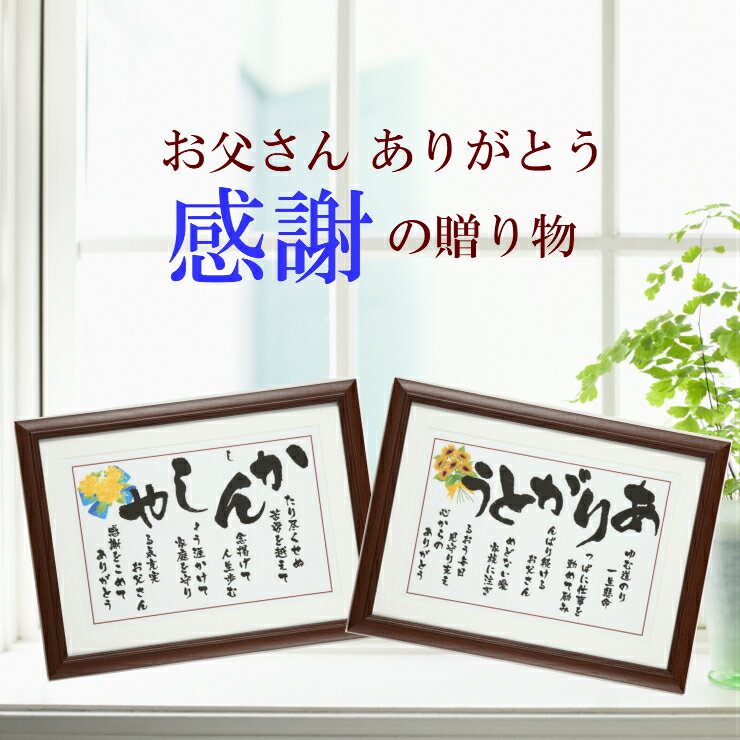 父 父親 定年退職 祝い 退職 感謝状 記念品 誕生日プレゼント 父の日 ギフト 60代 70代 80代 90代 定年祝い 退職祝い お父さん ありがとう 感謝 あいうえお作文 詩 ポエム 人気 退職プレゼント…