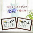 父 父親 定年退職 祝い 退職 感謝状 記念品 誕生日プレゼント 父の日 ギフト 60代 70代 80代 90代 定年祝い 退職祝い お父さん ありがとう 感謝 あいうえお作文 詩 ポエム 人気 退職プレゼント 退職の記念 品 還暦 古希 喜寿 【 ありがとう／かんしゃ 額】