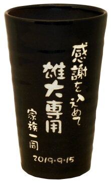 タンブラー 名入れ メッセージ 入り シンプル おしゃれ プレゼント ビール 定年 退職 退職祝い 記念 品 陶器 名前 誕生日 男性 女性 40代 50代 60代 70代 80代 コップ ビール カップ ギフト 還暦祝い 父親 母親 両親 上司 ビアマグ ビアカップ 【 ビアタンブラー 単品】