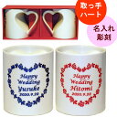 名入れ マグカップ ペア 結婚祝い 名前入り コーヒーカップ プレゼント 食器 シンプル 友人 おしゃれ おすすめ ハート かわいい お揃い 結婚 お祝い 結婚 記念品 10周年 20周年 大きい 赤 青 クリスマス 贈り物 ギフト