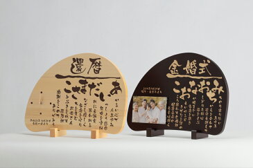 祝い詩 木製 プレート 名入れ ポエム 詩 名前 豪華 高級 金婚式 時計 写真 たて フォトフレーム プレゼント 両親 記念品 米寿 お祝い 女性 男性 定年退職 60歳 70歳 77歳 80歳 88歳 古希 喜寿 卒寿 白寿 傘寿【温かな想いを刻む いわいうた 木製額 〜樹(いつき)〜】
