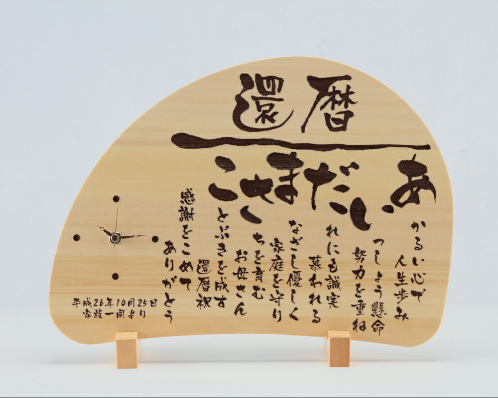 還暦 お祝い 記念品 還暦祝い 名前の詩 名入れ あいうえお作文 ポエム 名前 詩 豪華 高級 金婚式 時計 写真たて フォトフレーム プレゼント 古希祝い 喜寿祝い 米寿祝い 女性 男性【温かな想いを刻む いわいうた 木製額　〜樹（いつき）〜】