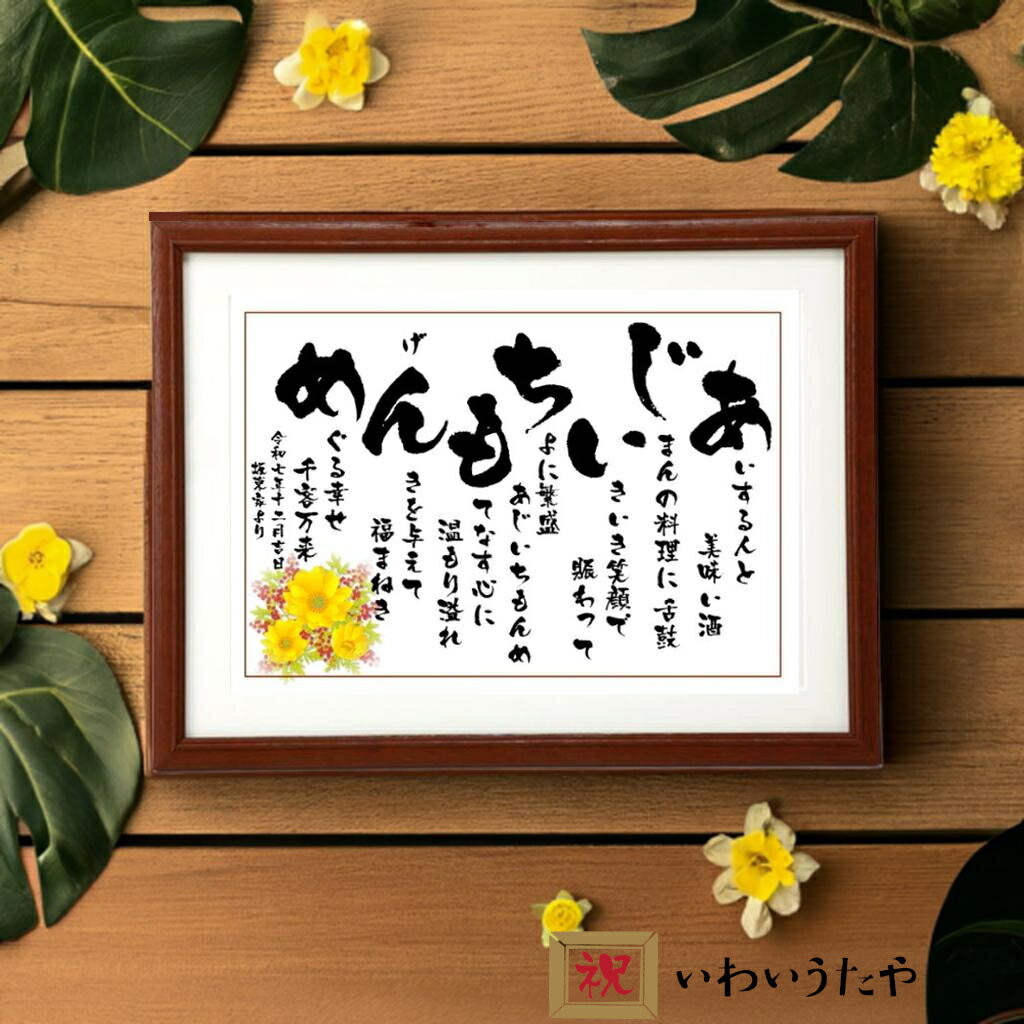 開店祝い 周年祝い 商売繁盛 プレゼント 花以外 飲食店 居酒屋 名入れ 名前 詩 ポエム 大きいサイズ 名前の詩 ネームインポエム 退職祝い 定年退職 新築祝...