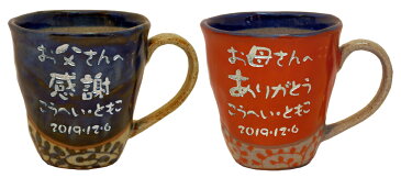 父の日母の日ギフト 波佐見焼 コーヒーカップ マグカップ ペア コップ 名入れ 赤 青 2個セット 両親 夫婦 祖父母 お揃い 和風 シンプル プレゼント 名前 メッセージ 入り 大きい 325ml 50代 60代 70代 80代 90代 結婚記念 Φ9cm 高さ9cm 【 間取 唐草 マグカップ ペア】