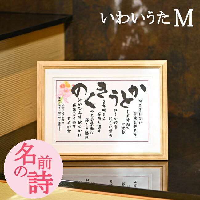 楽天スーパーSALE 10%OFF ネームインポエム あいうえお作文 名前 詩 ポエム 名前の詩 長寿 記念品 プレゼント 父 母 傘寿 白寿 百寿 70代 80代 90代 70歳 77歳 80歳 88歳 100歳 の お祝い 父親 母親 祖父 祖母 高齢者 ギフト 傘寿祝い 長寿のお祝い【 いわいうた Mサイズ 】