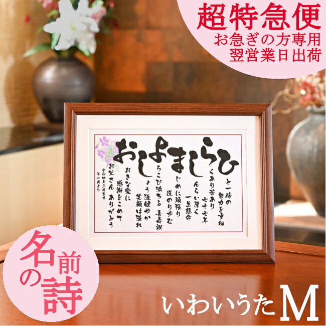 お急ぎ の方専用 超 特急便 急ぎ 対応可 発送 翌営業日 出荷 即納 名前 詩 名入れ ポエム お祝い 還暦祝い 還暦 退職 お祝い プレゼント 古希 喜寿 米寿 お祝いの品 花 なまえ ネームインポエム お名前 なまえし なまえうた なまえ詩 名前額【 いわいうた Mサイズ 】のサムネイル