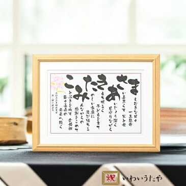 楽天スーパーSALE 10%OFF ネームインポエム 名前 詩 ポエム 名前の詩 長寿 記念品 プレゼント父 母 傘寿 白寿 百寿 70代 80代 90代 70歳 77歳 80歳 88歳 100歳 の お祝い 父親 母親 祖父 祖母 喜ばれる ギフト なまえの詩 傘寿祝い 長寿のお祝い【 いわいうた Mサイズ 】