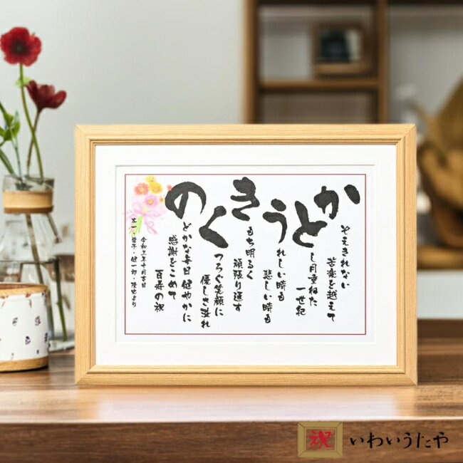 敬老の日 ギフト 父の日 母の日 プレゼント 花以外 ネームポエム お祝い 詩 名前額 名前入り 名前 詩 あいうえお作文 父親 母親 孫 お父さん お母さん ...