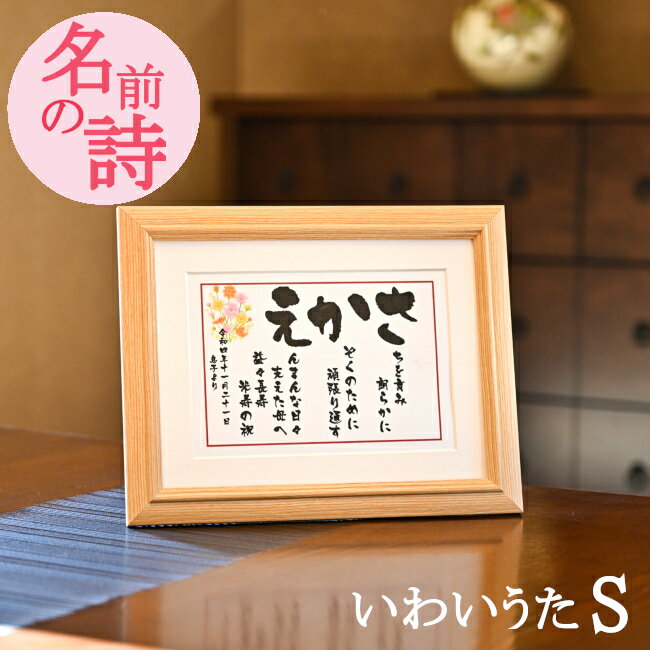 あいうえお作文 名前 ポエム 詩 退職祝い 長寿 お祝い 高齢者 半寿 卒寿 白寿 百寿 傘寿 トゥシビー 男性 女性 父 母 祖父 祖母 60代 70代 80...