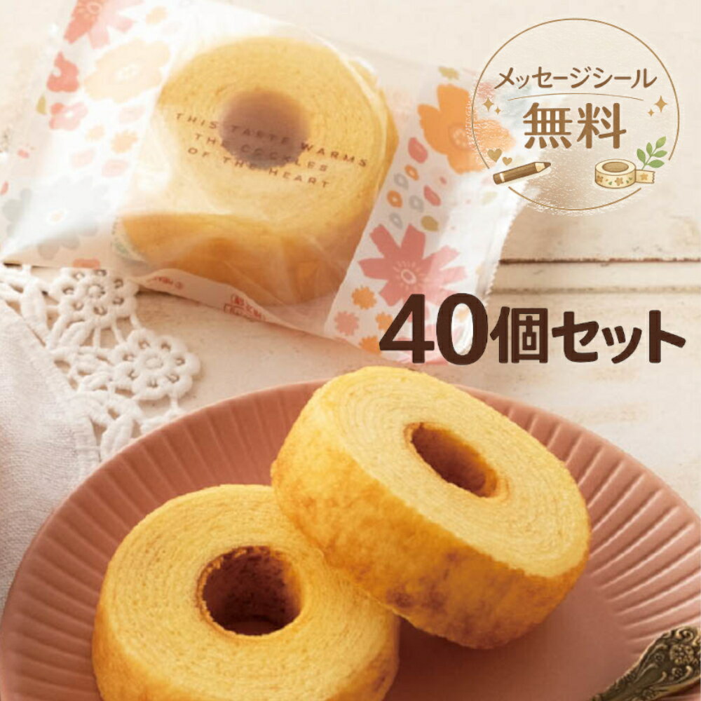 乐天商城 - 退職 プチギフト お菓子 40個 40個入り お世話になりました 大量 配る バームクーヘン お礼 個包装 300円 結婚式 二次会 お見送り ばらまき イベント まとめ買い 転勤 異動 産休 職場 挨拶 ほんの気持ち ありがとう おしゃれ かわいい 【ふんわりバームクーヘン40個セット】