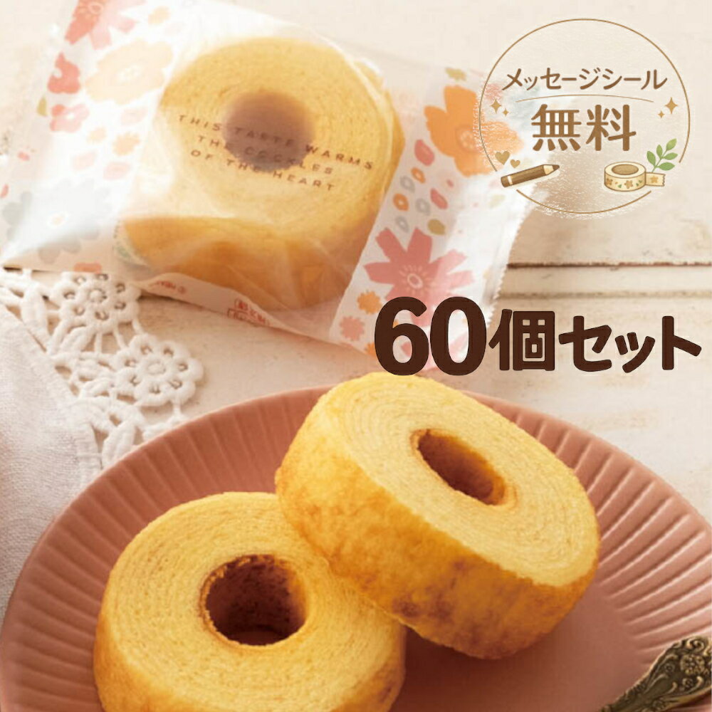 Rakuten - 退職 プチギフト お菓子 60個 60個入り お世話になりました 大量 配る バームクーヘン お礼 個包装 300円 結婚式 二次会 お見送り ばらまき イベント まとめ買い 転勤 異動 産休 職場 挨拶 ほんの気持ち ありがとう おしゃれ かわいい 【ふんわりバームクーヘン60個セット】