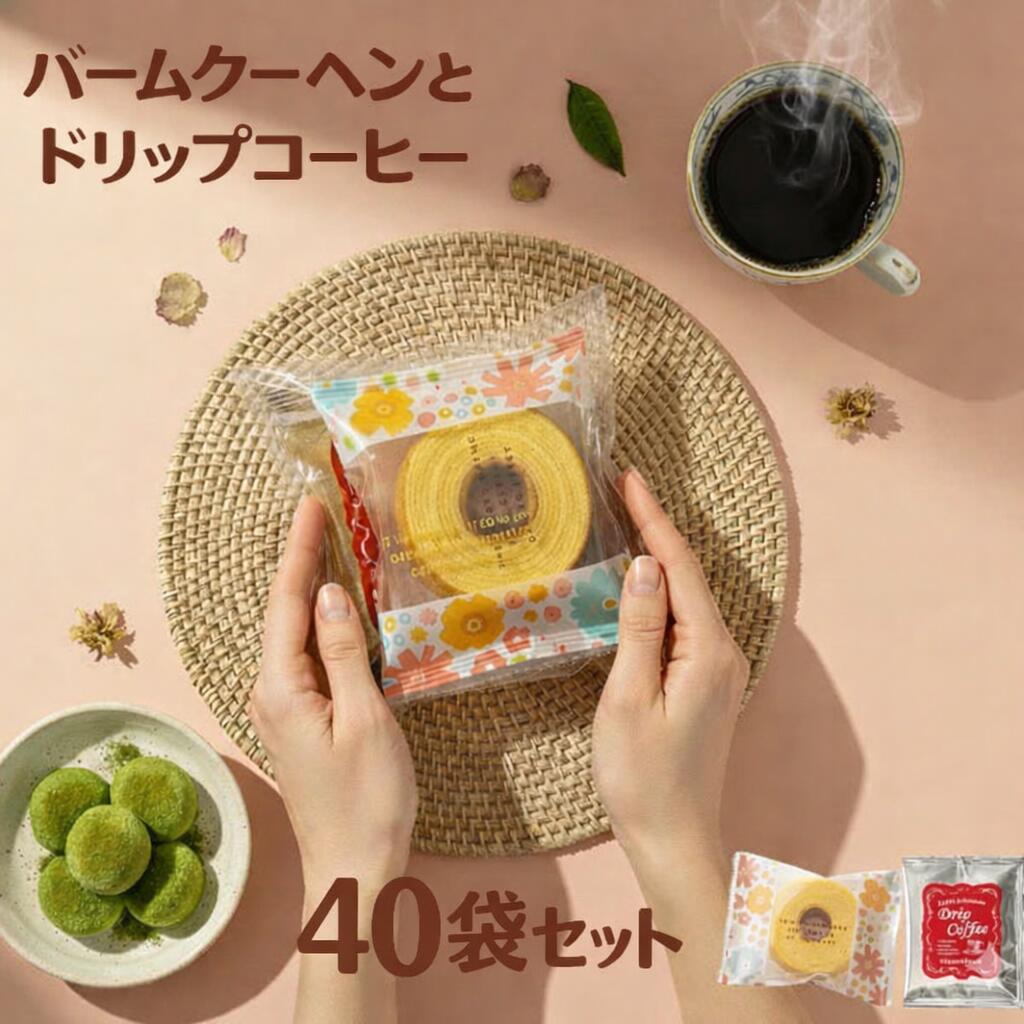 Rakuten - 退職 お菓子 個包装 ばらまき 40個 入り お世話になりました コーヒー バームクーヘン プチギフト 40人分 大量 お礼 ありがとう 転勤 異動 産休 育休 産休明け 育休明け 結婚式 二次会 500円 おしゃれ 挨拶 お返し 80個【ドリップコーヒー＆バームクーヘン40袋セット】