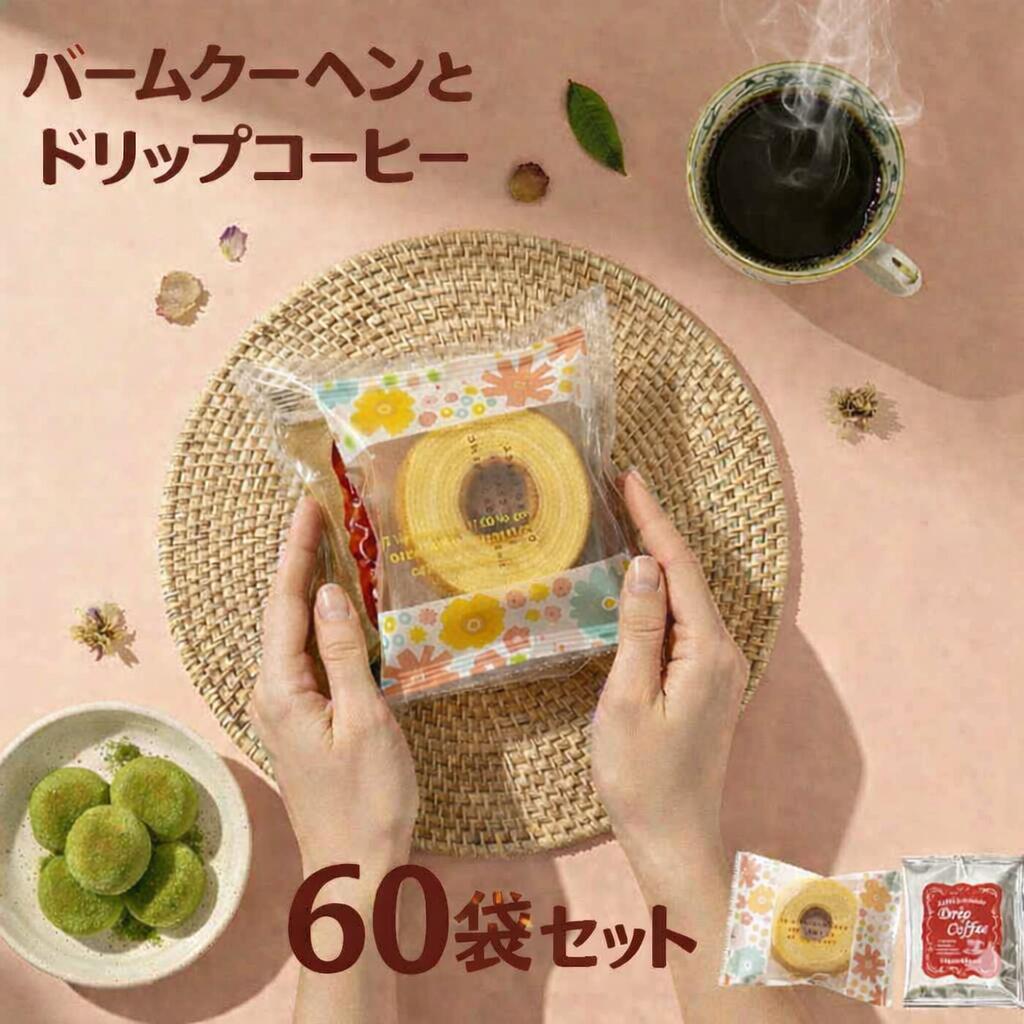 Rakuten - お菓子 60個 入り 個包装 退職 ばらまき 大量 配る お世話になりました コーヒー バームクーヘン プチギフト 60人分 お礼 ありがとう 転勤 異動 産休 育休 産休明け 育休明け 結婚式 二次会 500円 おしゃれ 挨拶 お返し【ドリップコーヒー＆バームクーヘン60袋セット】