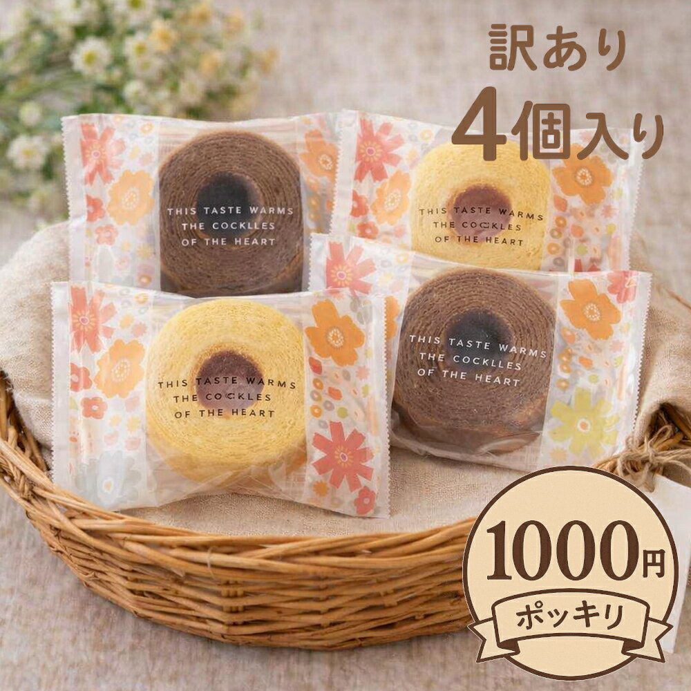 Rakuten - 訳あり 送料無料 1000円 ポッキリ バームクーヘン 個包装 お菓子 賞味期限 2026/5/28 4個入り ネコポス便 お試し 自分用 訳ありスイーツ 焼き菓子 福袋 自宅用 おやつ 食品 ポイント消化 買い回り スイーツ しっとり お取り寄せスイーツ 在庫処分【ふんわりバームクーヘン】