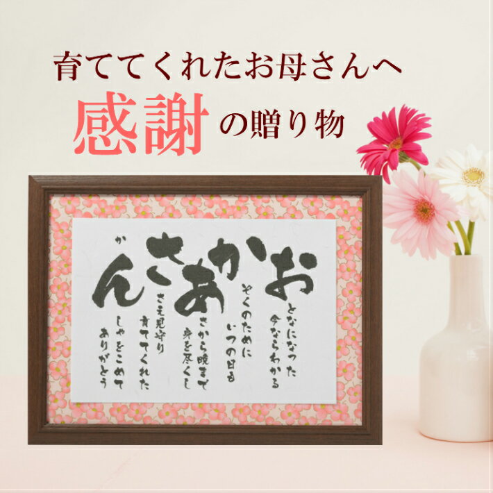 母の日 プレゼント ギフト 花以外 60代 70代 80代 90代 誕生日 おすすめ 感謝状 人気 母親 母 お母さん あいうえお作文 ポエム 詩 感謝 ありがとう メッセージ 人気商品 誕生祝い 還暦 古希 喜寿 米寿 かわいい ピンク【 おかあさん 彩額 】