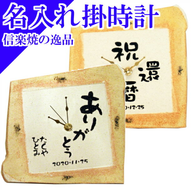 名入れ メッセージ入り 時計 敬老の日 プレゼント 孫 掛時計 置時計 掛け時計 置き時計 名前 文字入れ 陶器 還暦 古希 喜寿 お祝い 記念品 和風 おしゃれ 定年 退職 退職祝い 送別会 上司 友人 男性 女性 父親 母親 還暦祝い 成人 おめでとう ありがとう【 信楽焼 掛時計 】